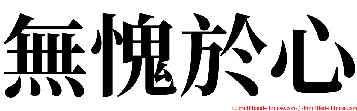 無愧於心 serif font