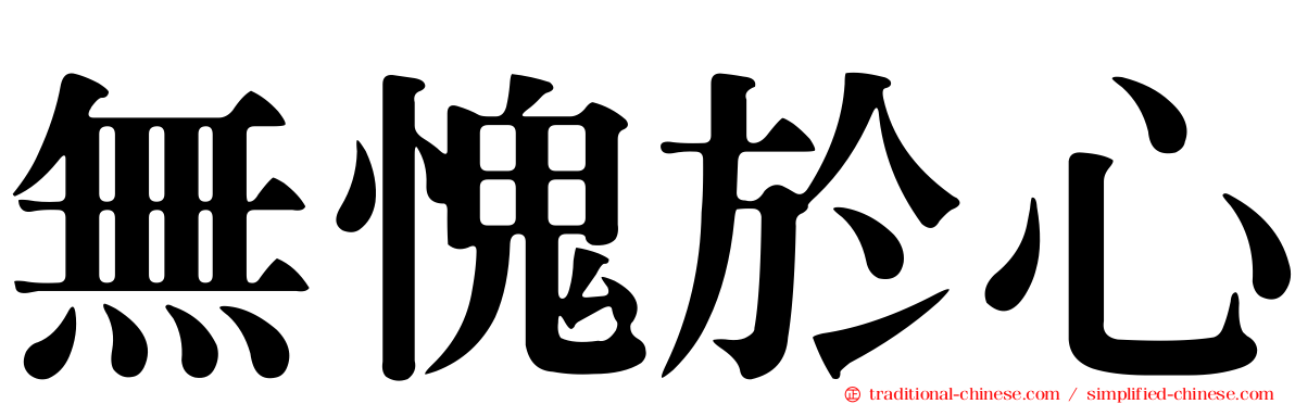 無愧於心