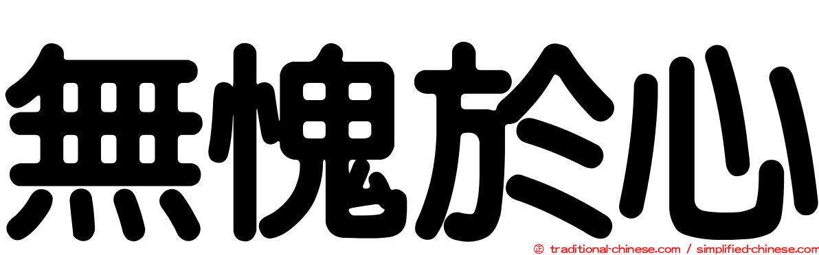 無愧於心