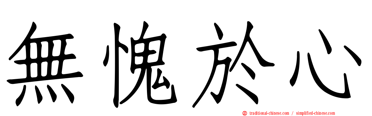 無愧於心