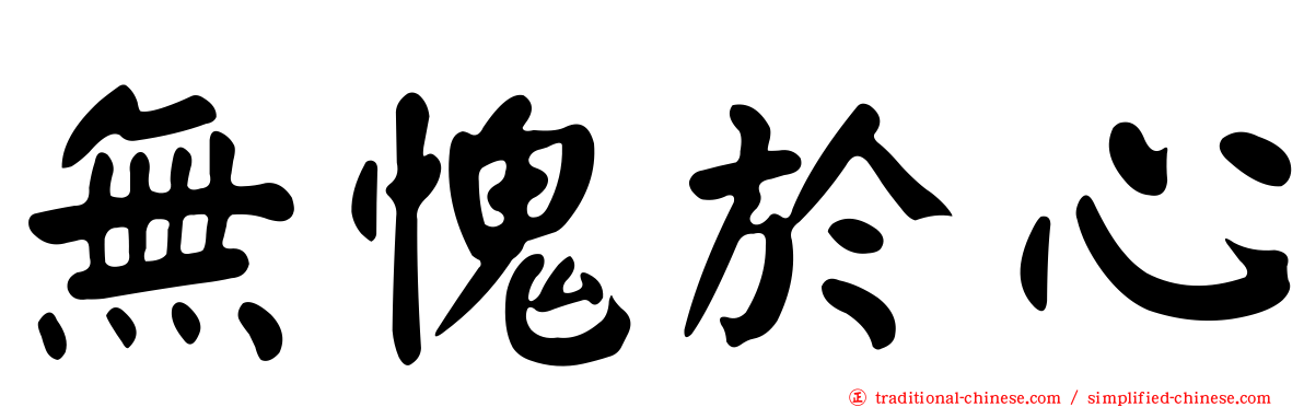 無愧於心