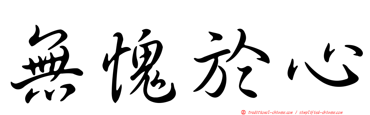 無愧於心