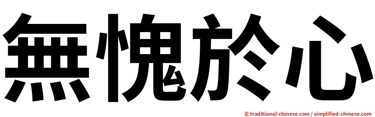 無愧於心
