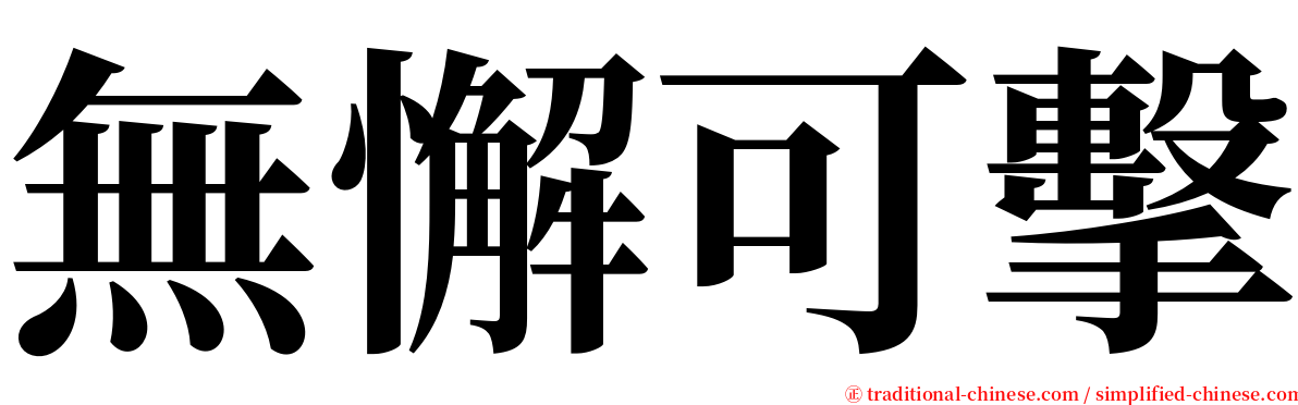 無懈可擊 serif font
