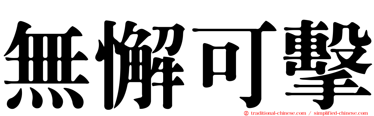無懈可擊