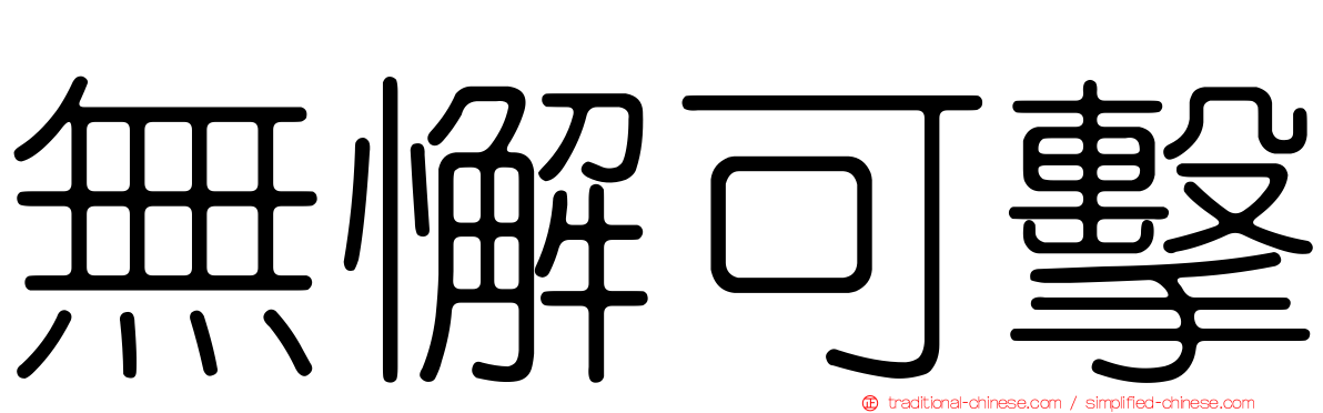 無懈可擊