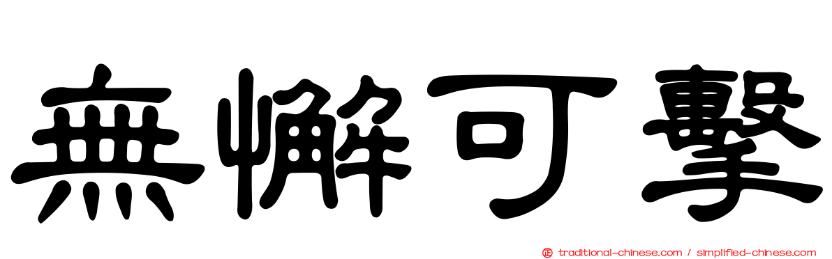 無懈可擊