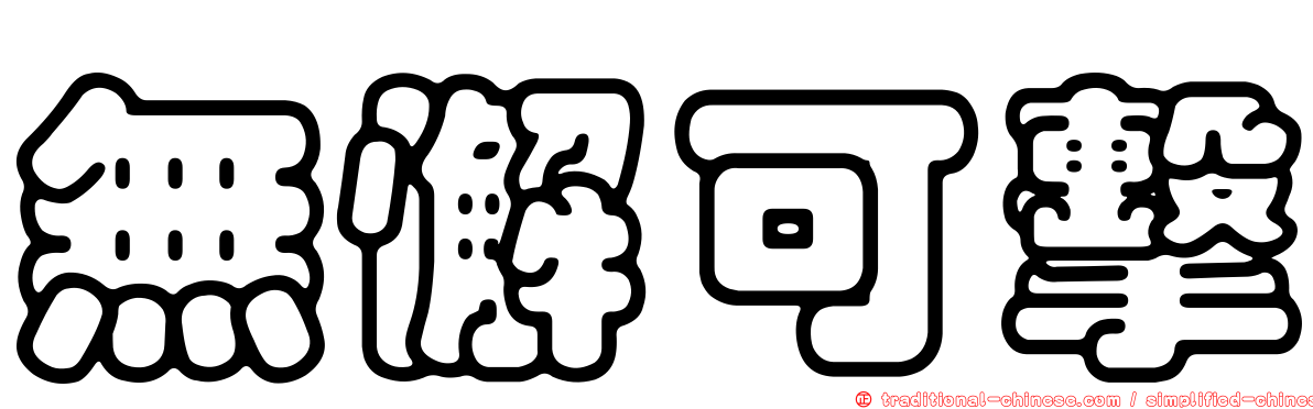無懈可擊