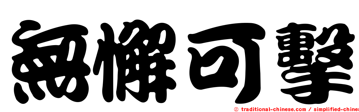 無懈可擊