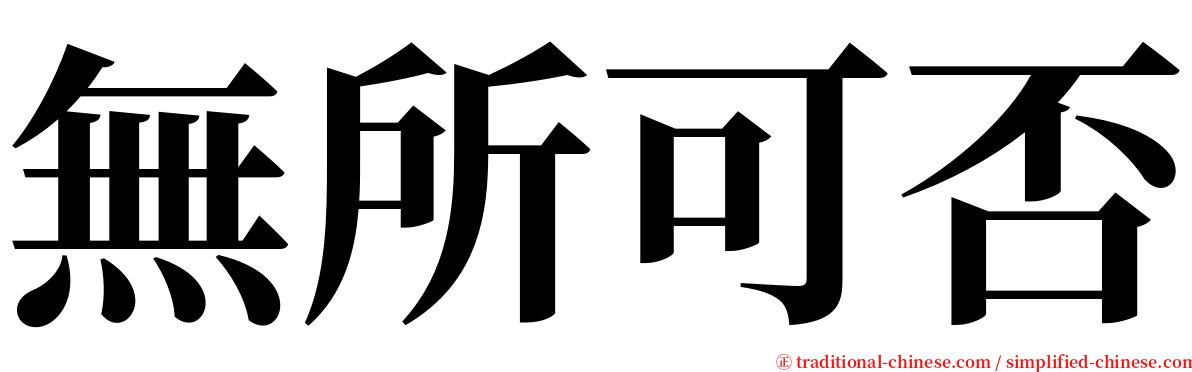 無所可否 serif font