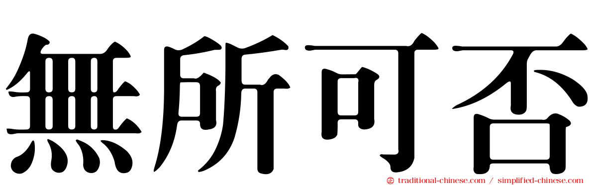無所可否