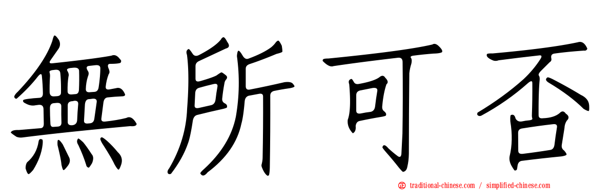 無所可否