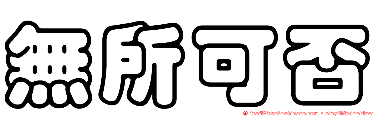 無所可否