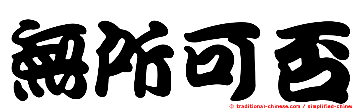 無所可否