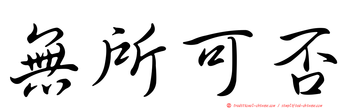 無所可否