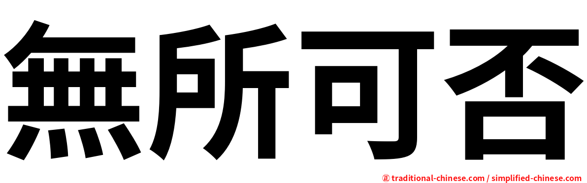 無所可否