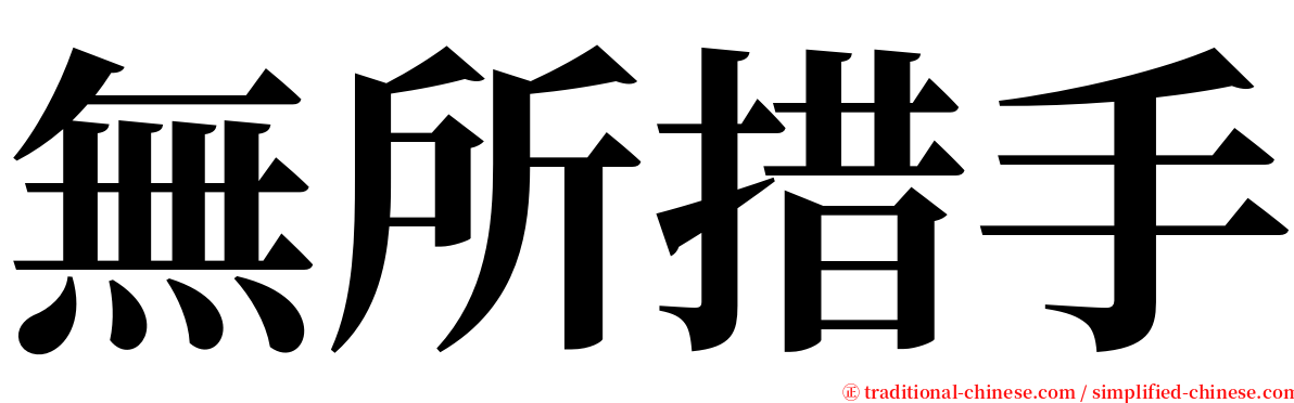 無所措手 serif font