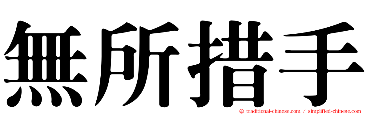 無所措手