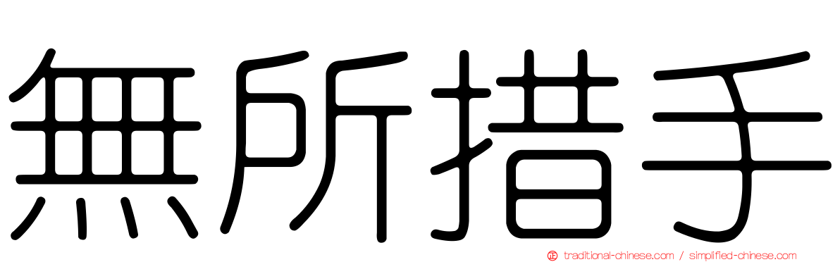 無所措手