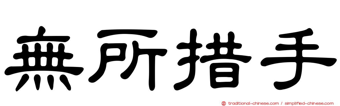 無所措手