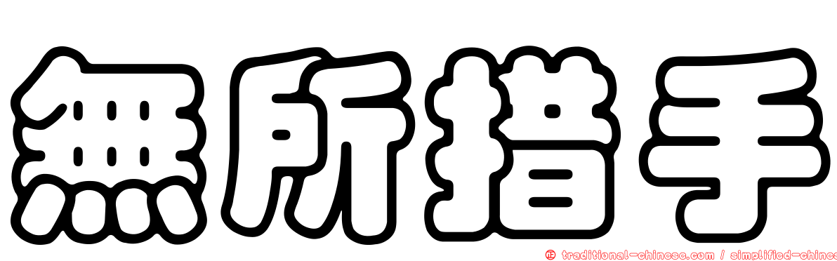 無所措手