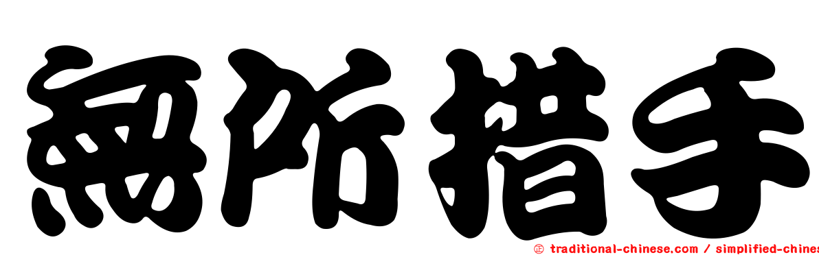 無所措手