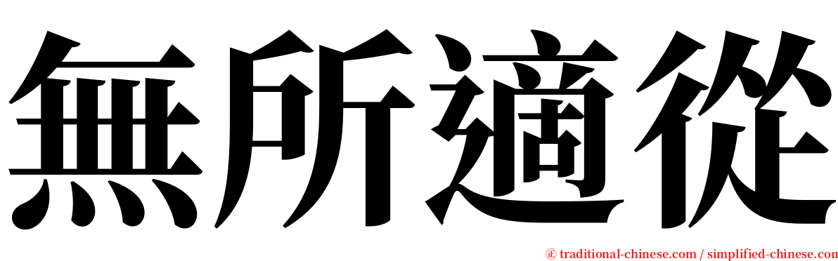 無所適從 serif font