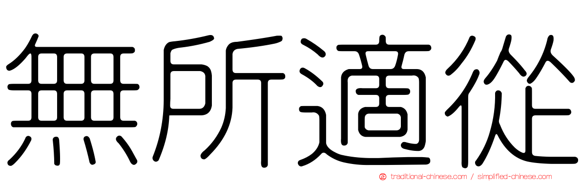 無所適從