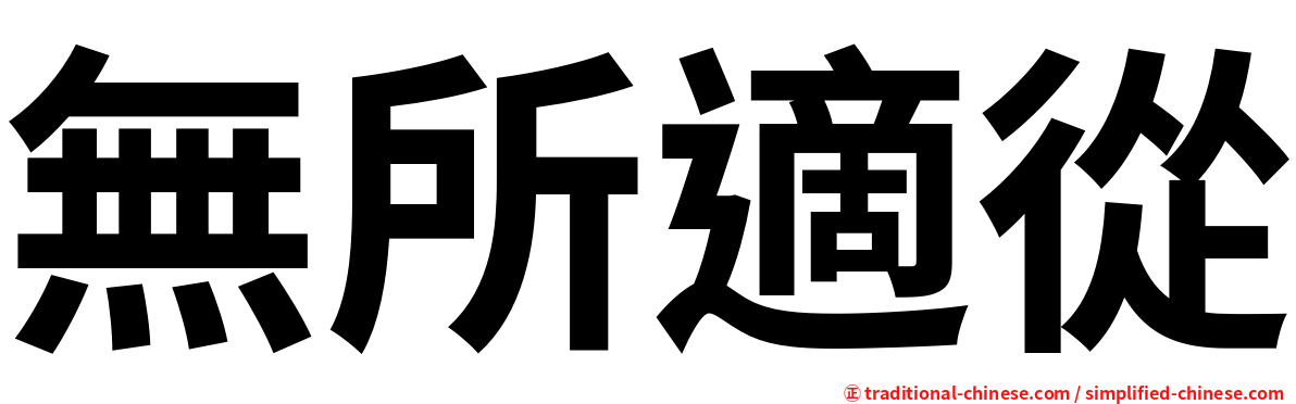 無所適從