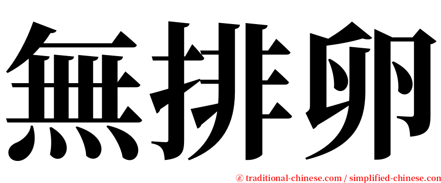 無排卵 serif font