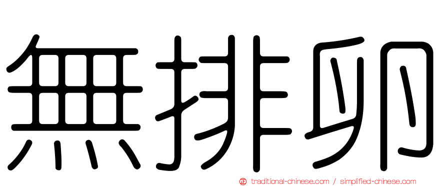 無排卵