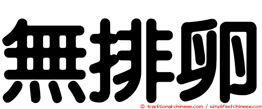 無排卵