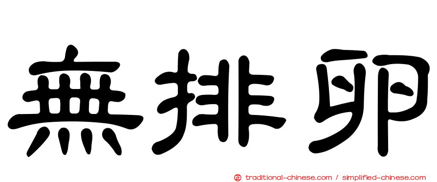 無排卵