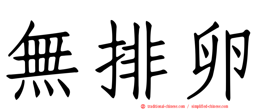 無排卵