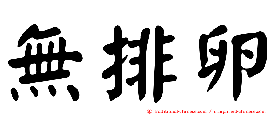 無排卵