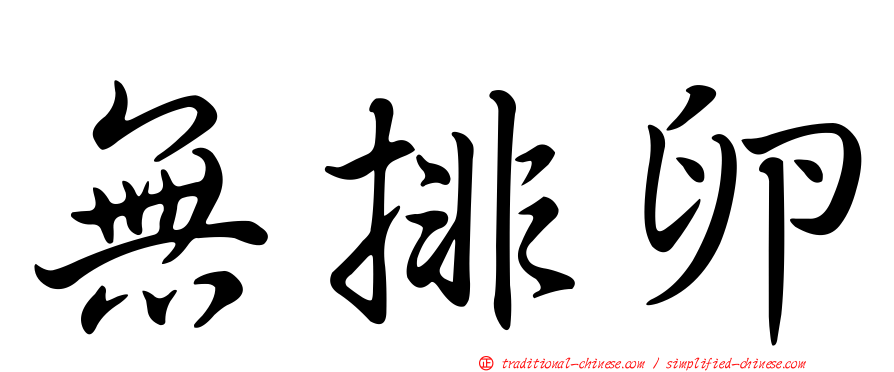 無排卵