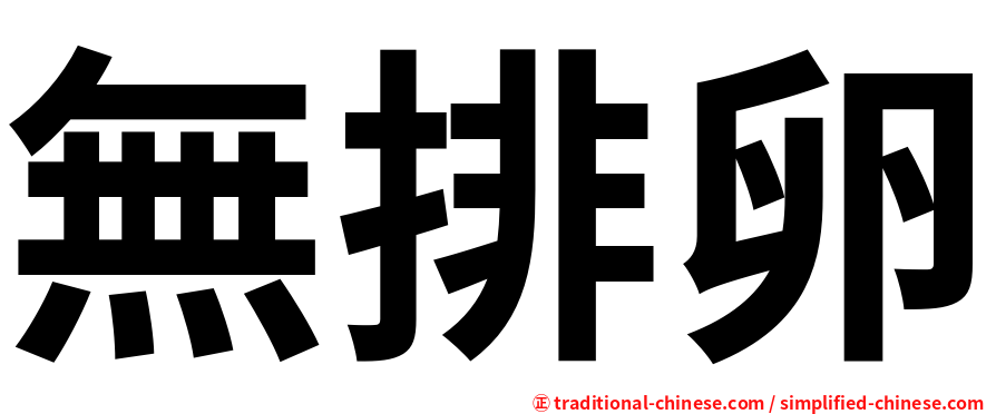 無排卵