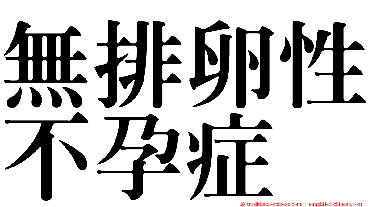 無排卵性不孕症