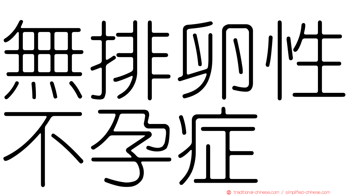 無排卵性不孕症