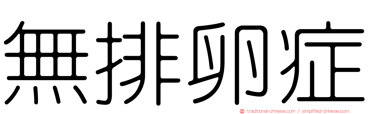 無排卵症