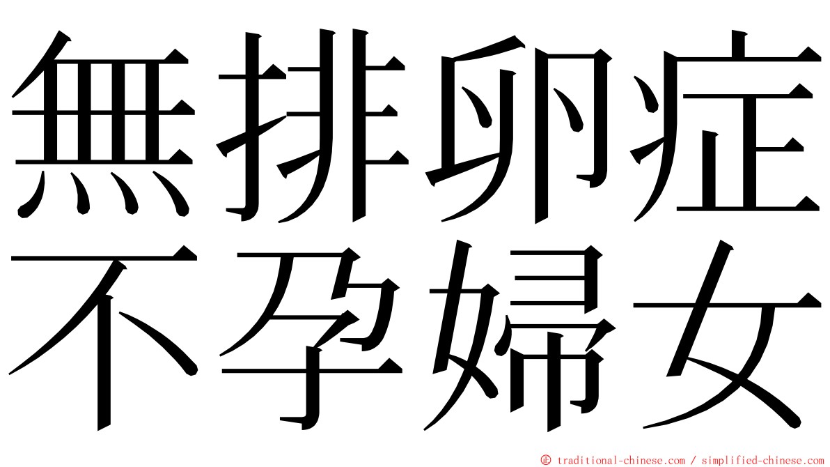 無排卵症不孕婦女 ming font