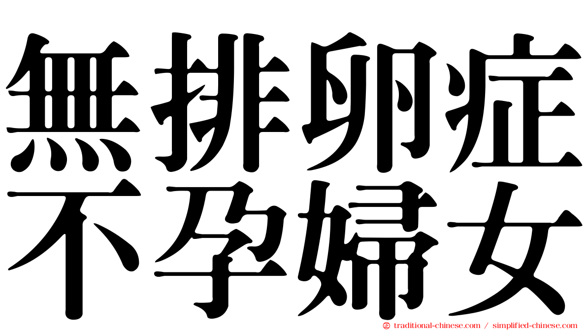 無排卵症不孕婦女