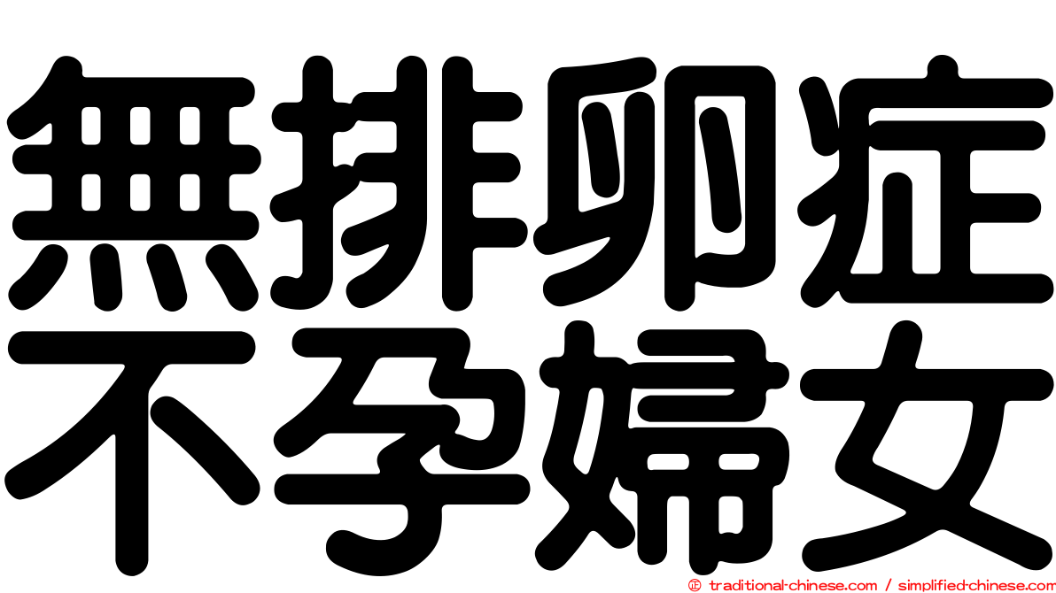 無排卵症不孕婦女