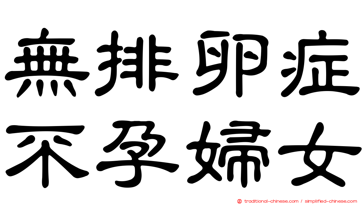 無排卵症不孕婦女