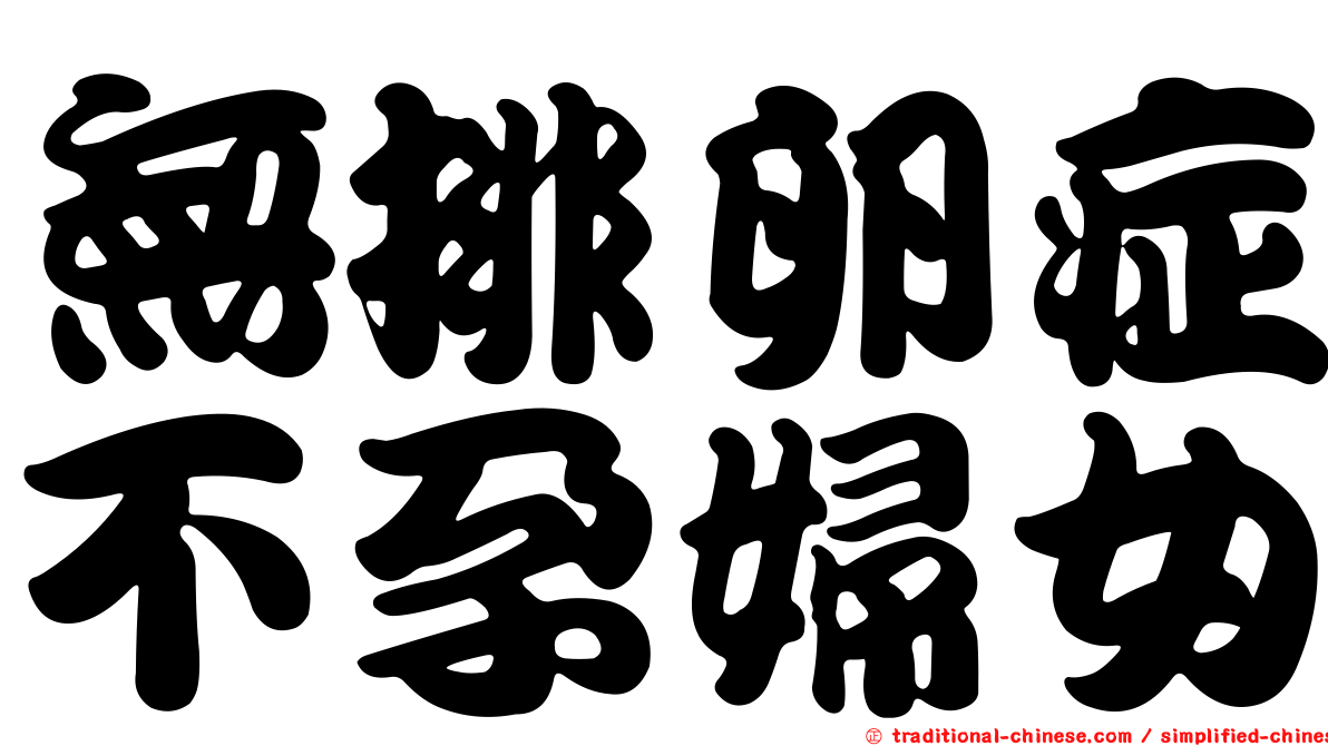 無排卵症不孕婦女