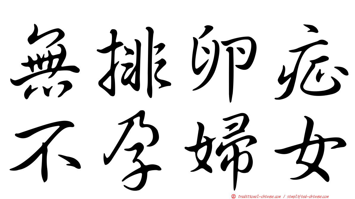 無排卵症不孕婦女