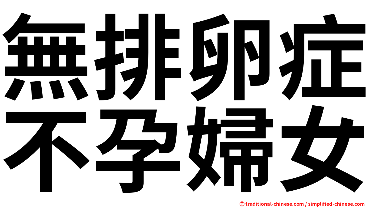 無排卵症不孕婦女