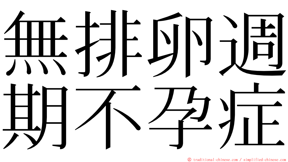 無排卵週期不孕症 ming font