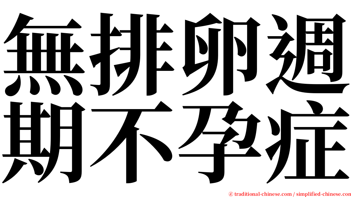 無排卵週期不孕症 serif font