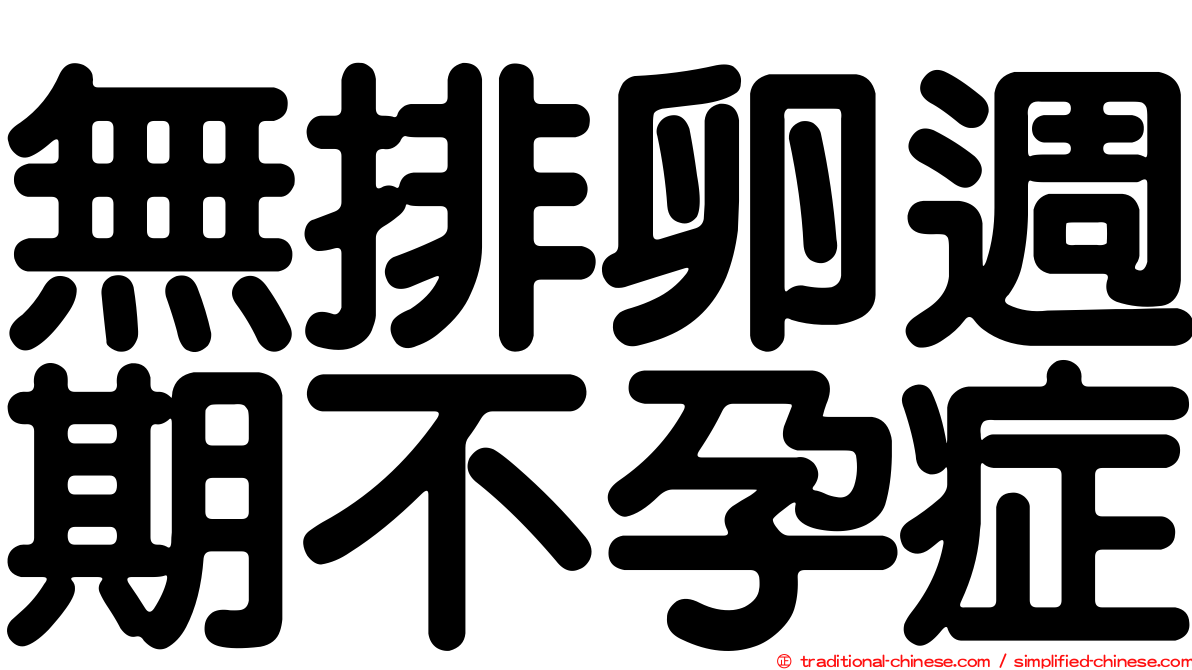 無排卵週期不孕症